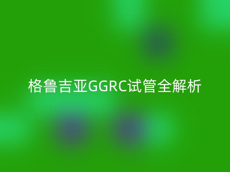 格鲁吉亚GGRC试管全解析