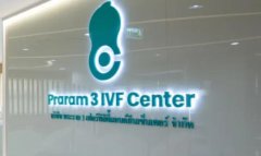 泰国试管婴儿：了解费用，开启生育新旅程