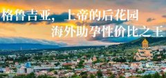 格鲁吉亚国际生殖中心门诊怎么样？一站式海外试管婴儿服务解析