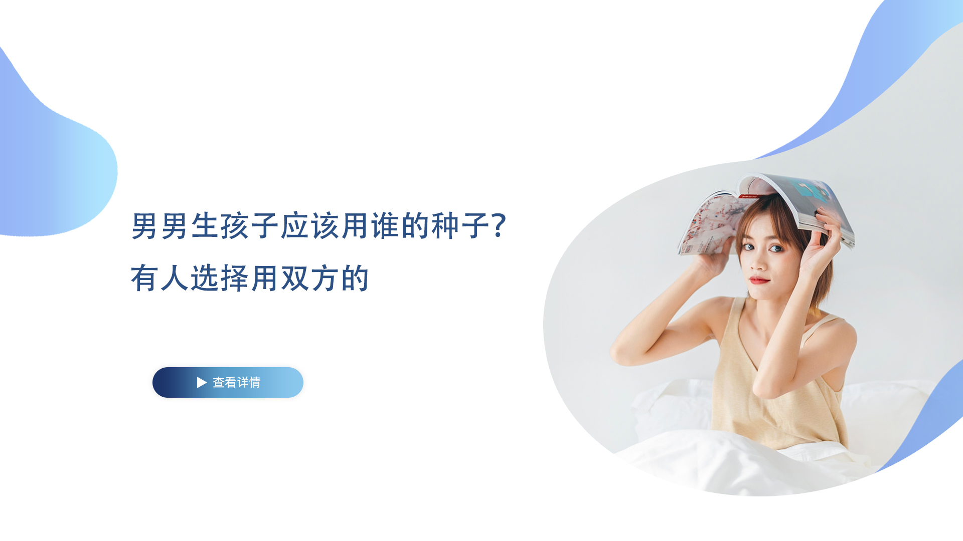 同性男男生孩子应该用谁的种子？有人选择用双方的！