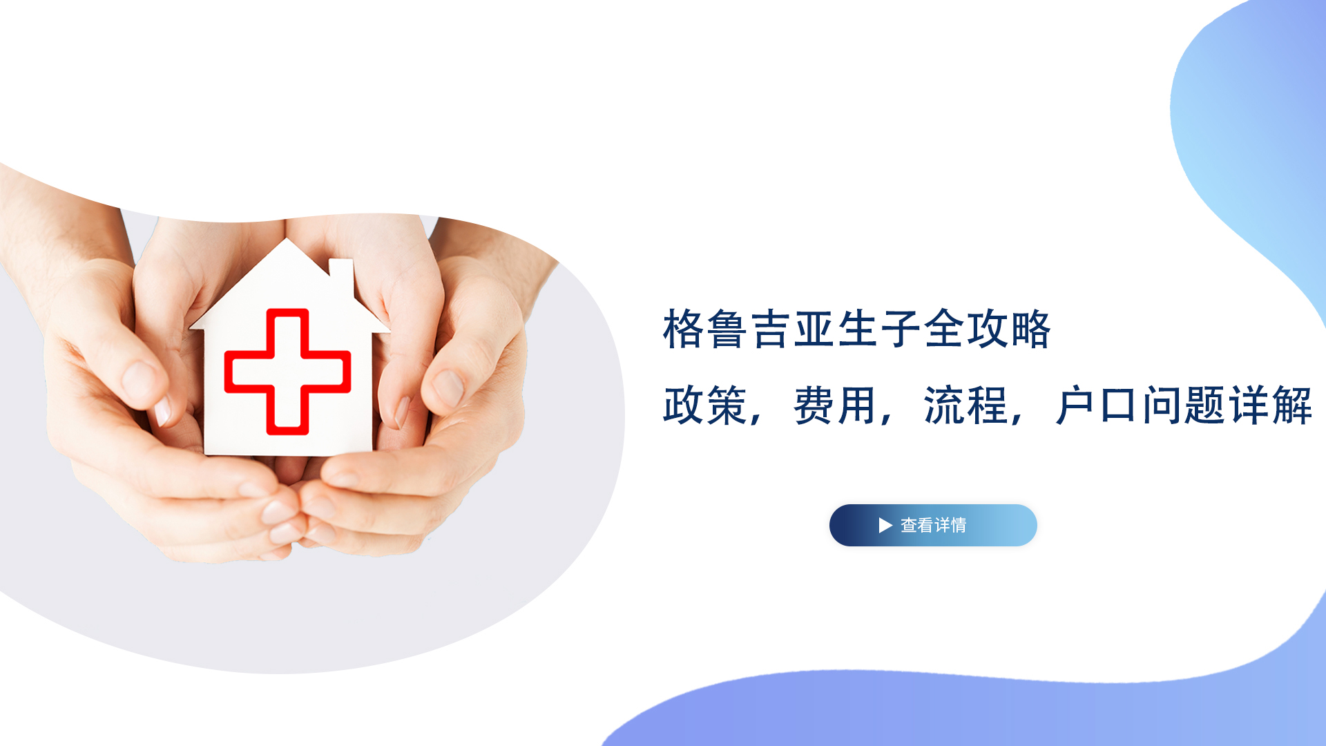 格鲁吉亚生子全攻略，政策，费用，流程，户口问题详解