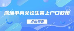 深圳单身女性未婚先育怎么上户口，最新单身生育上户政策？