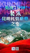 BRG分享|央视聚焦昆明托管磨憨之变—磨丁经济特区建成了完善的辅助生殖国际医疗~