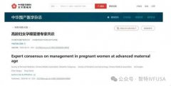 《高龄孕妇孕期管理专家共识》最新发布！
