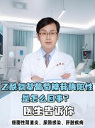 乙酰氨基葡萄糖苷酶阳性是怎么回事？医生告诉你