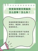 解读氨基葡萄糖苷酶偏高：原因与应对