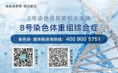 8号染色体重组综合症患儿早夭，或是并发症先天性心脏病导致