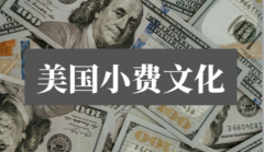 小费文化 | 赴美孕产需要了解的美国习俗
