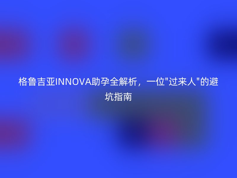 格鲁吉亚INNOVA助孕全解析，一位