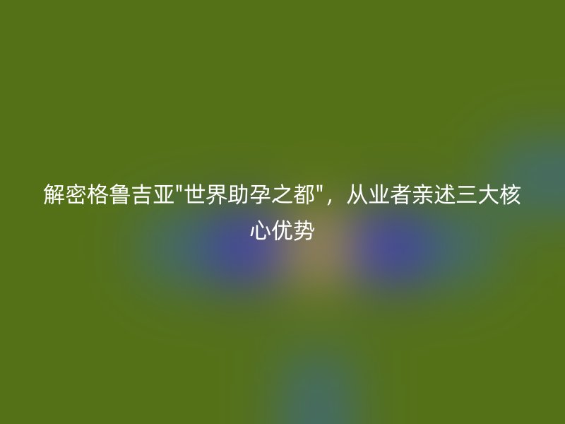 解密格鲁吉亚