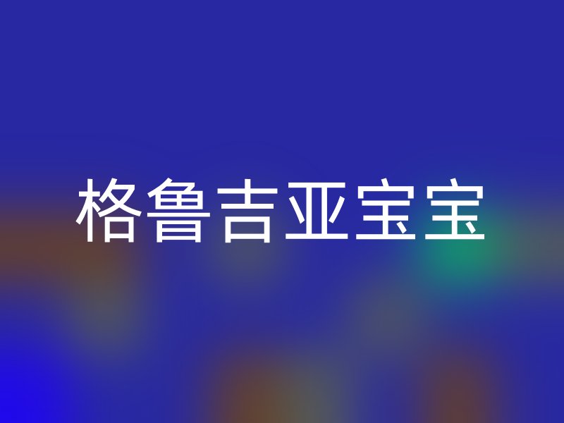 格鲁吉亚宝宝